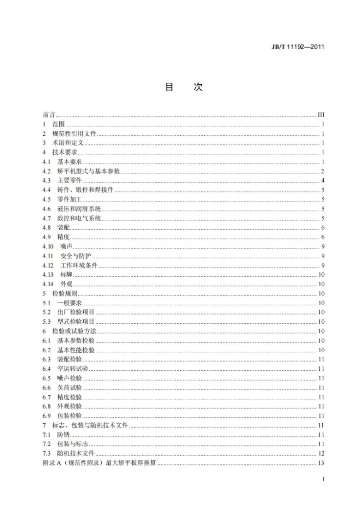 JB/T 11192-2011 板料矫平机第3页预览图