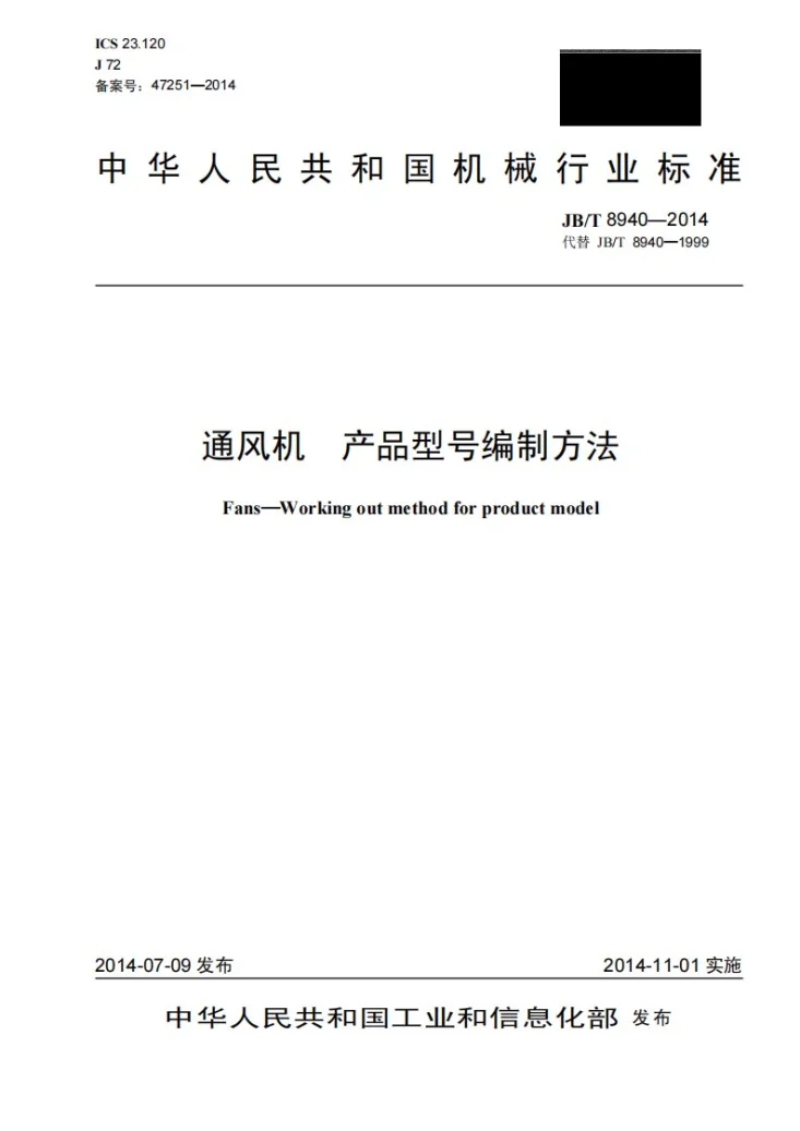JB/T 8940-2014 通风机 产品型号编制方法第1页预览图