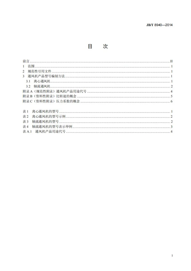 JB/T 8940-2014 通风机 产品型号编制方法第2页预览图