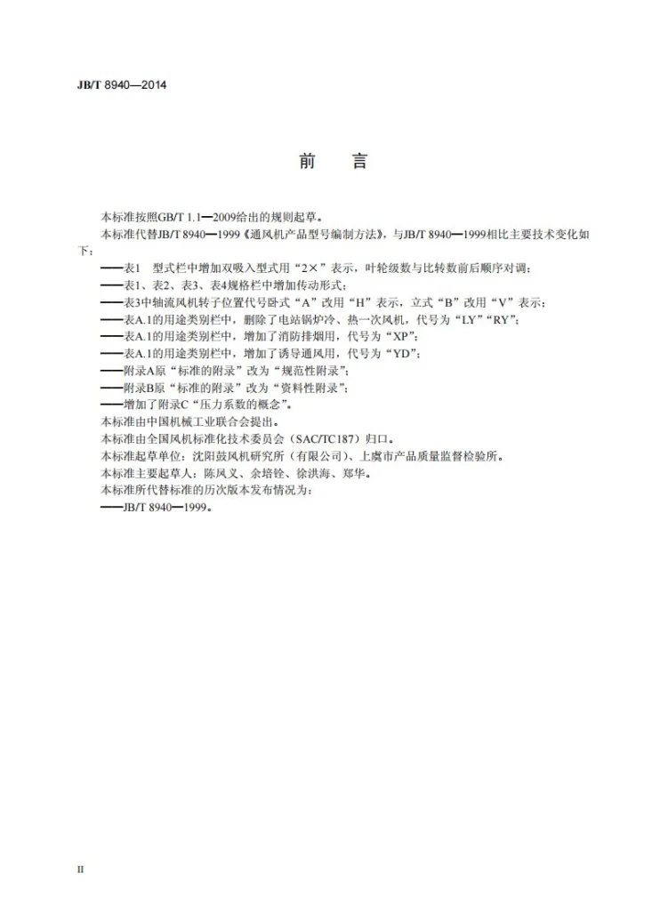 JB/T 8940-2014 通风机 产品型号编制方法第3页预览图