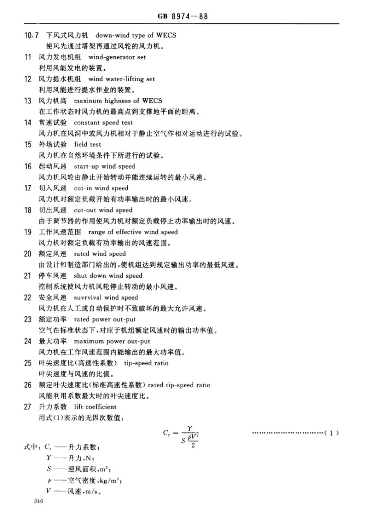 JB/T 7878-1995 风力机 术语第2页预览图