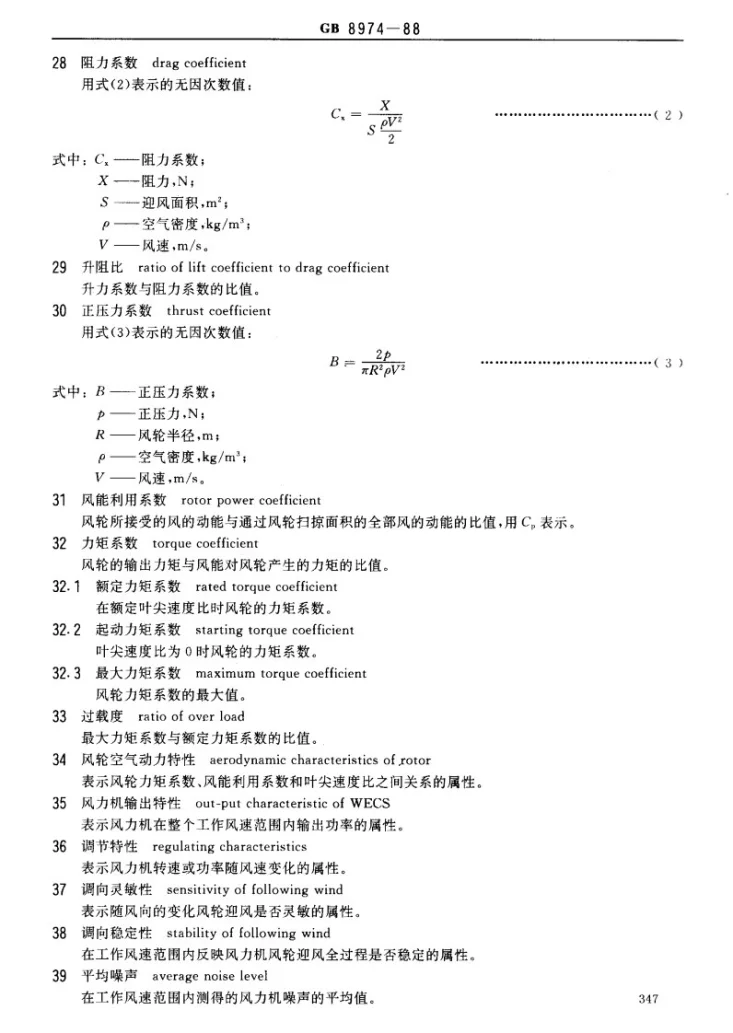 JB/T 7878-1995 风力机 术语第3页预览图