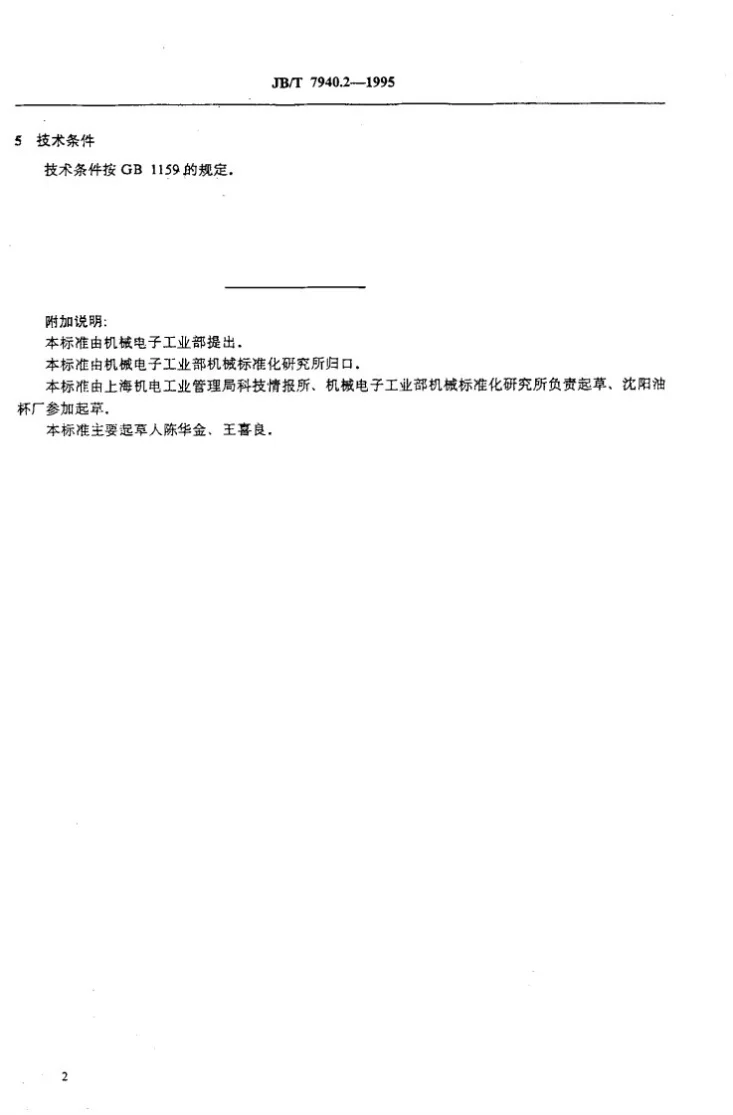 JB/T 7940.2-1995 接头式压注油杯第3页预览图