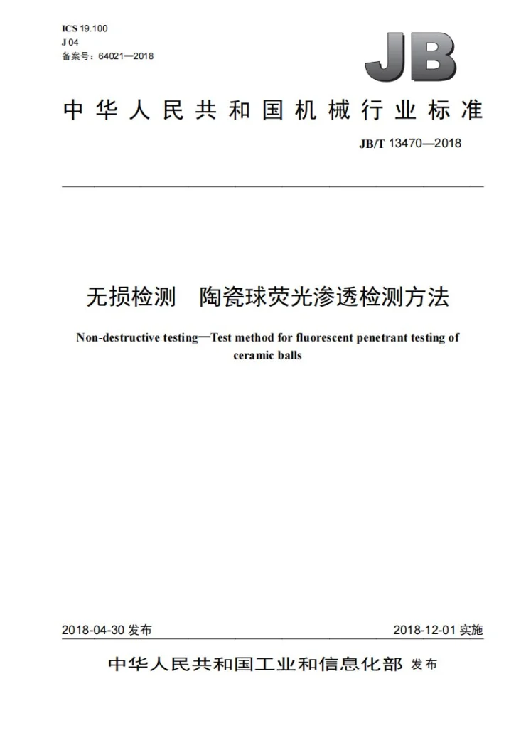 JB/T 13470-2018 无损检测 陶瓷球荧光渗透检测方法第1页预览图