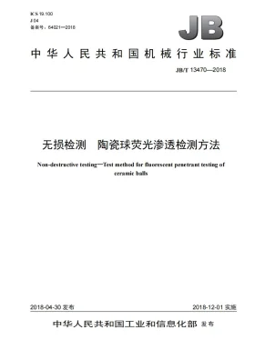 JB/T 13470-2018预览图