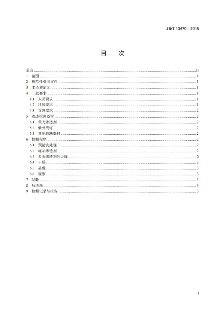 JB/T 13470-2018 无损检测 陶瓷球荧光渗透检测方法第2页预览图