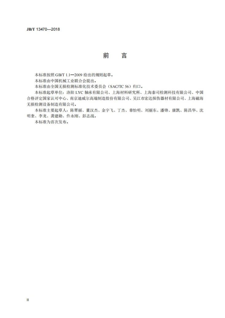 JB/T 13470-2018 无损检测 陶瓷球荧光渗透检测方法第3页预览图