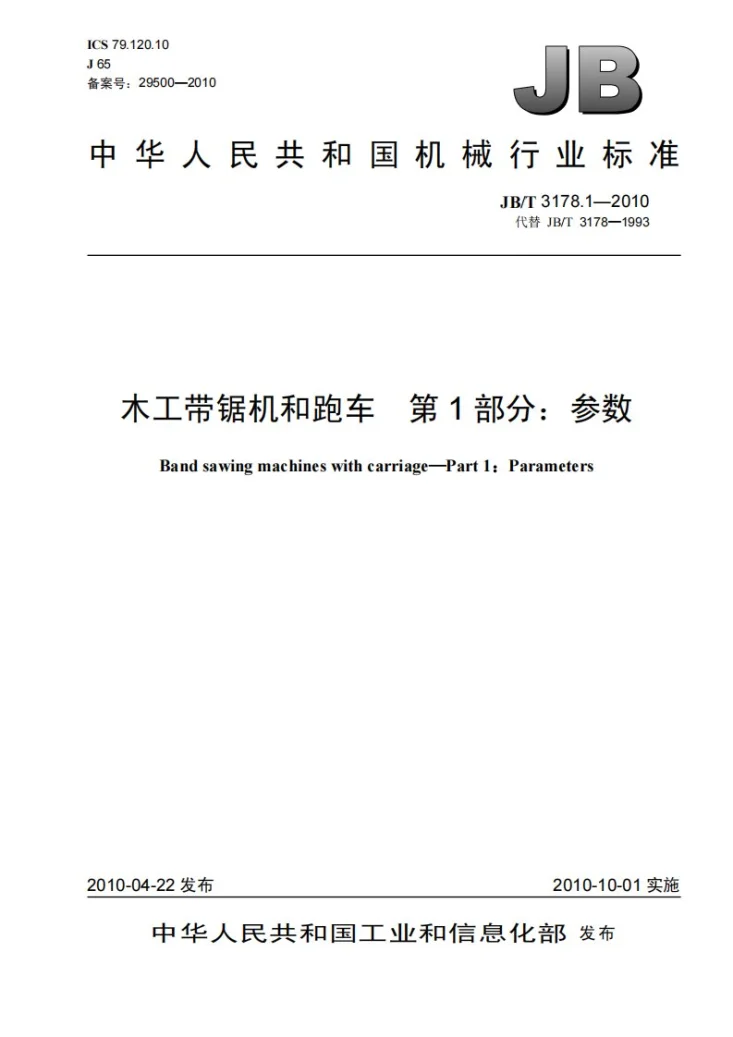 JB/T 3178.1-2010 木工带锯机和跑车 第1部分：参数第1页预览图