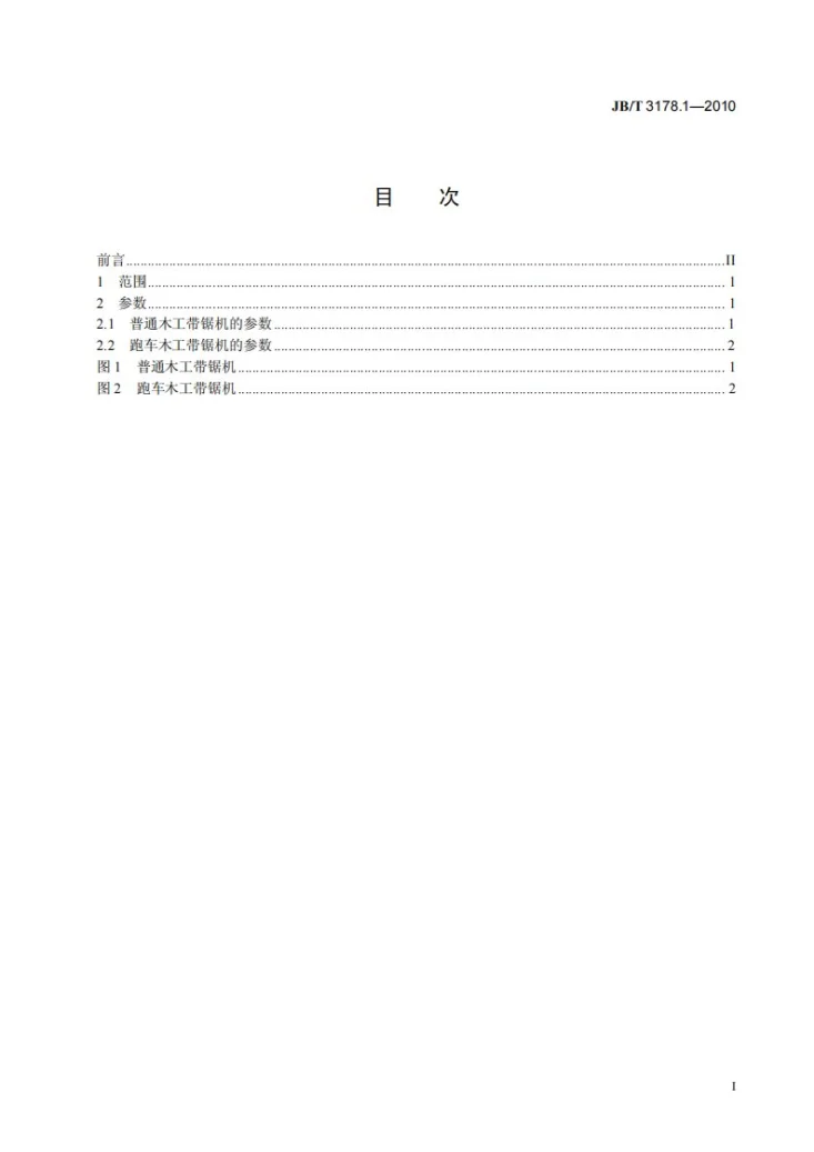 JB/T 3178.1-2010 木工带锯机和跑车 第1部分：参数第2页预览图