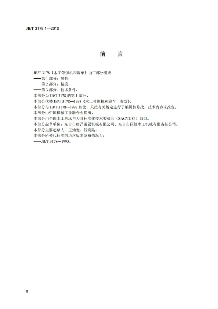 JB/T 3178.1-2010 木工带锯机和跑车 第1部分：参数第3页预览图