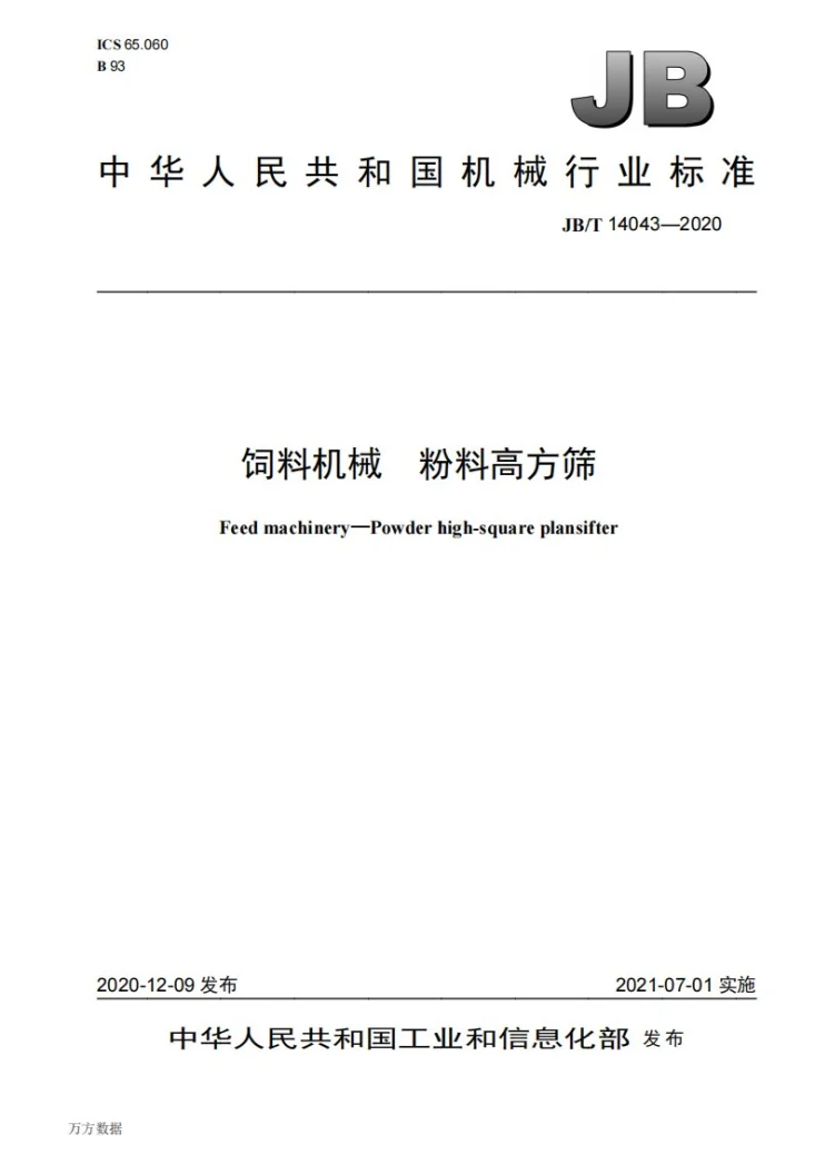 JB/T 14043-2020 饲料机械  粉料高方筛第1页预览图