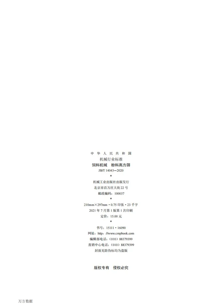JB/T 14043-2020 饲料机械  粉料高方筛第2页预览图
