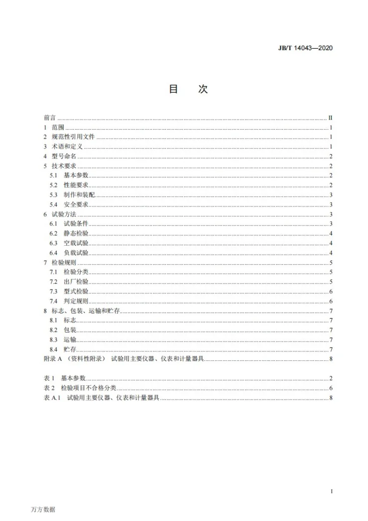 JB/T 14043-2020 饲料机械  粉料高方筛第3页预览图
