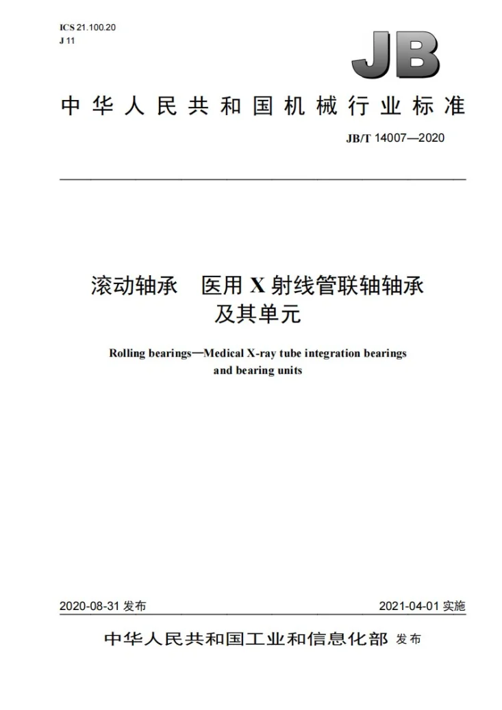 JB/T 14007-2020 滚动轴承  医用X射线管联轴轴承及其单元第1页预览图