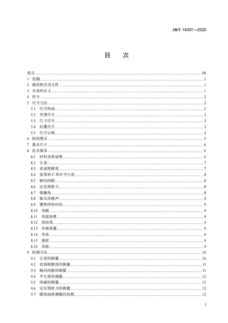 JB/T 14007-2020 滚动轴承  医用X射线管联轴轴承及其单元第3页预览图