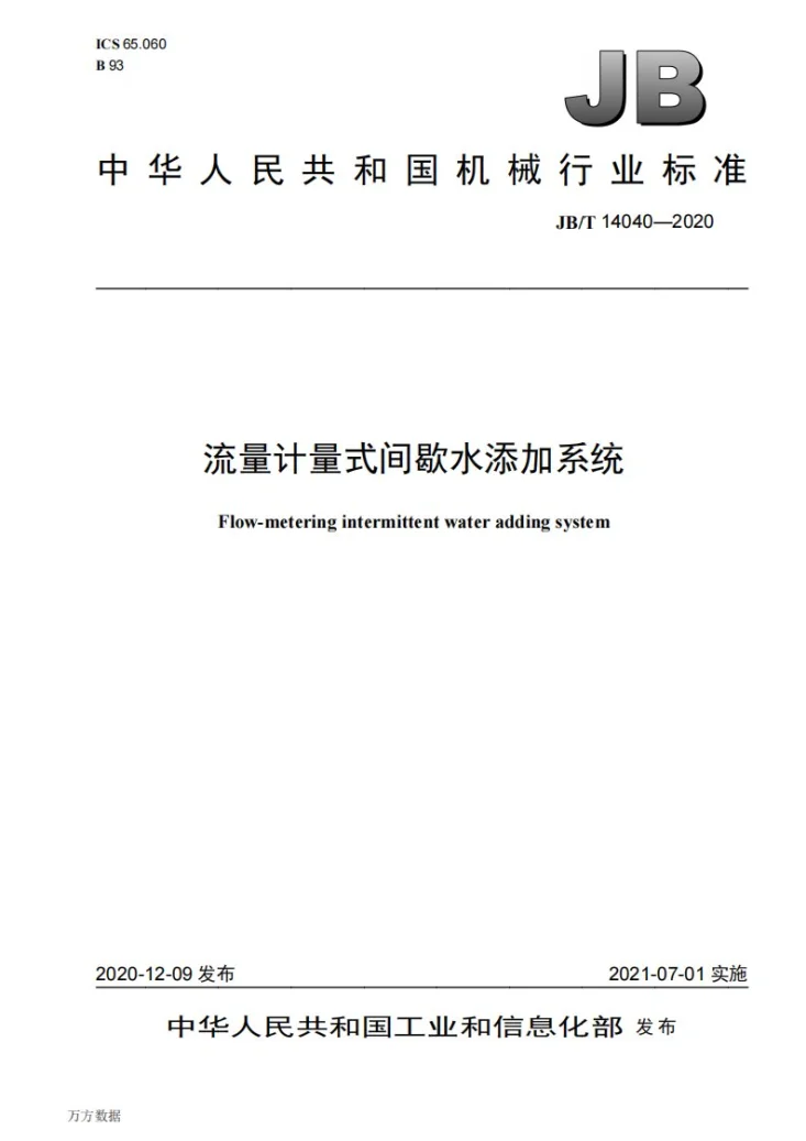 JB/T 14040-2020 流量计量式间歇水添加系统第1页预览图