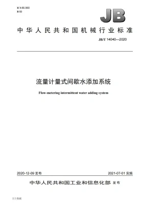 JB/T 14040-2020预览图