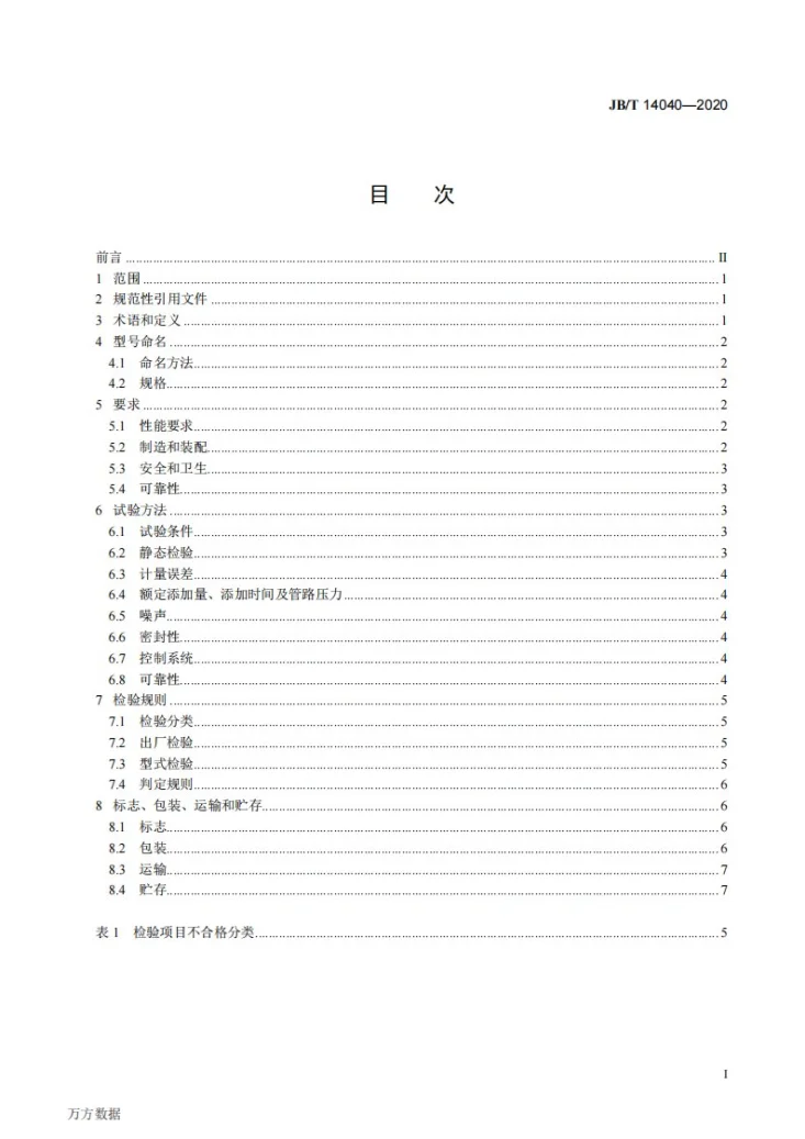 JB/T 14040-2020 流量计量式间歇水添加系统第2页预览图
