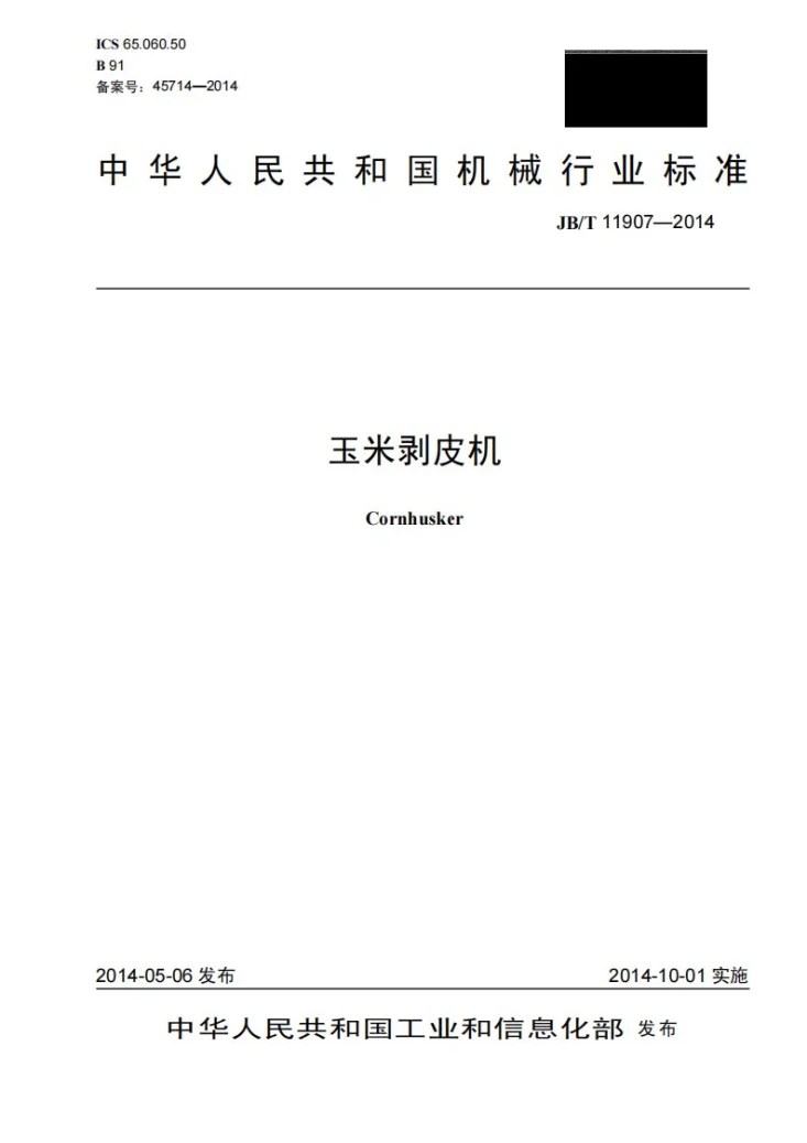 JB/T 11907-2014 玉米剥皮机第1页预览图