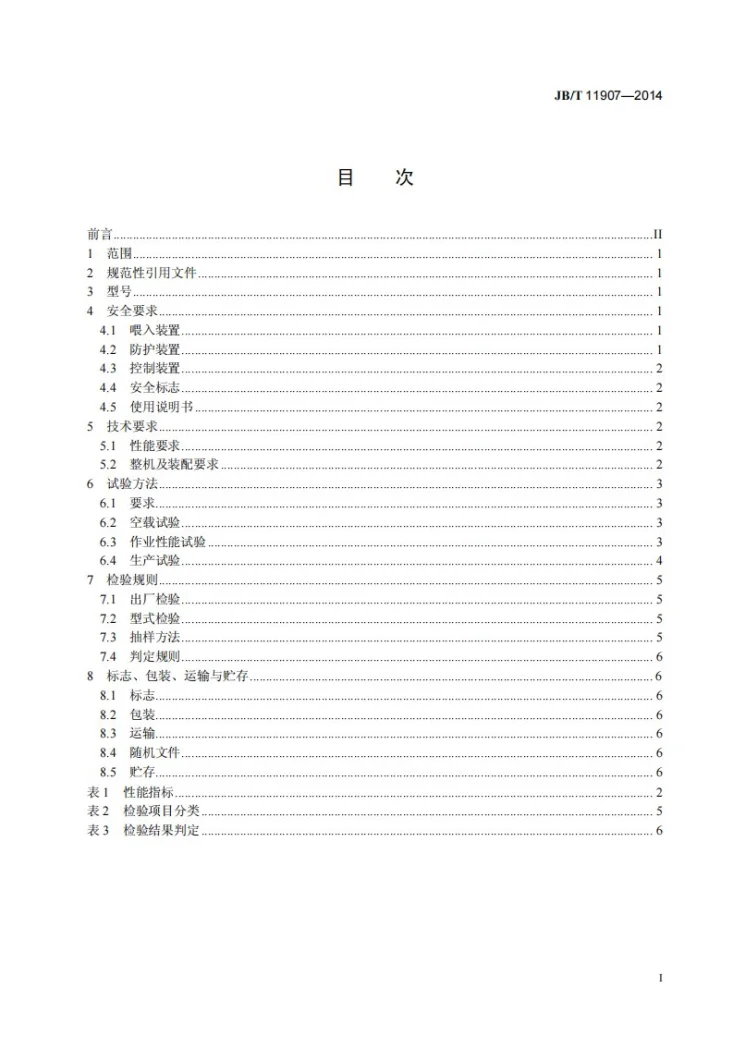 JB/T 11907-2014 玉米剥皮机第2页预览图