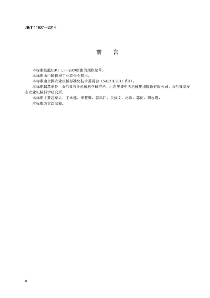 JB/T 11907-2014 玉米剥皮机第3页预览图
