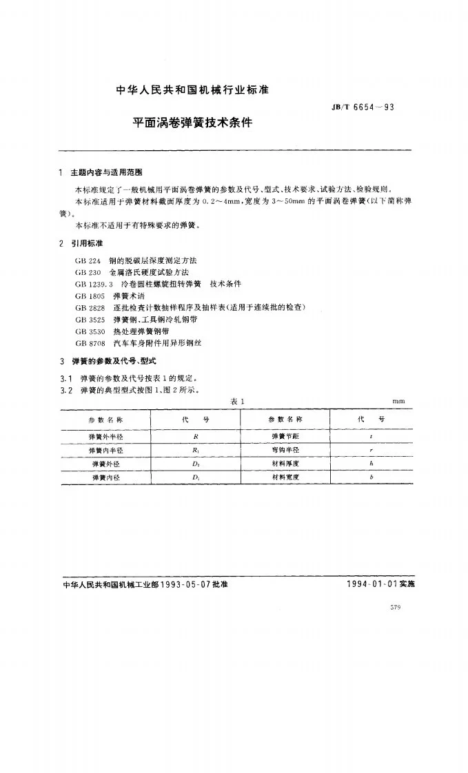 JB/T 6654-1993 平面涡卷弹簧 技术条件第1页预览图