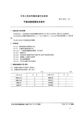 JB/T 6654-1993预览图