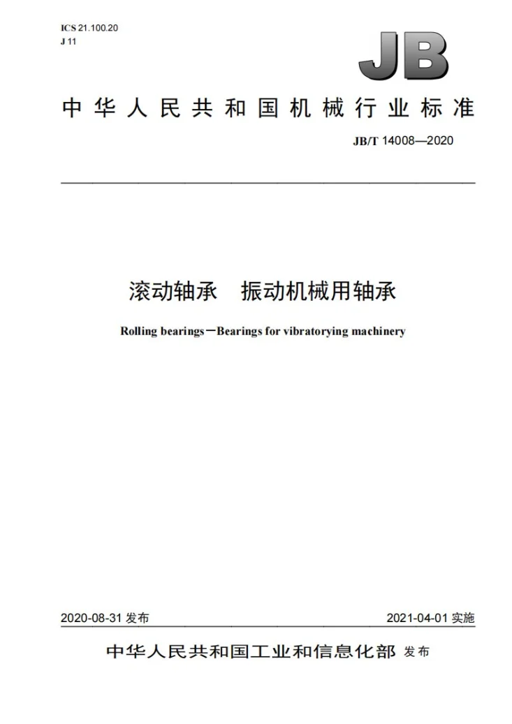 JB/T 14008-2020 滚动轴承  振动机械用轴承第1页预览图