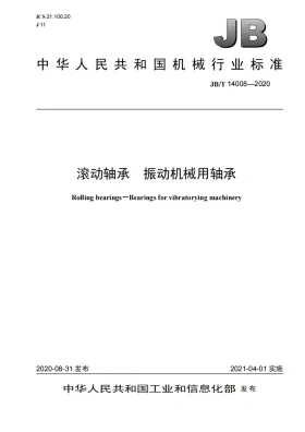 JB/T 14008-2020预览图