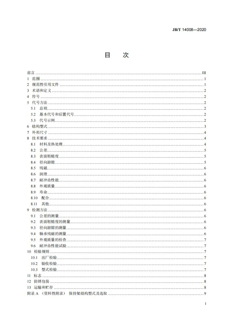 JB/T 14008-2020 滚动轴承  振动机械用轴承第2页预览图