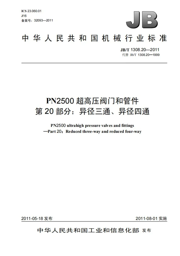 JB/T 1308.20-2011 PN2500超高压阀门和管件 第20部分:异径三通、异径四通第1页预览图