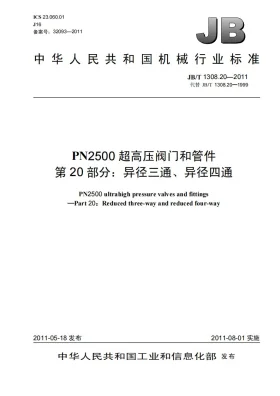 JB/T 1308.20-2011预览图