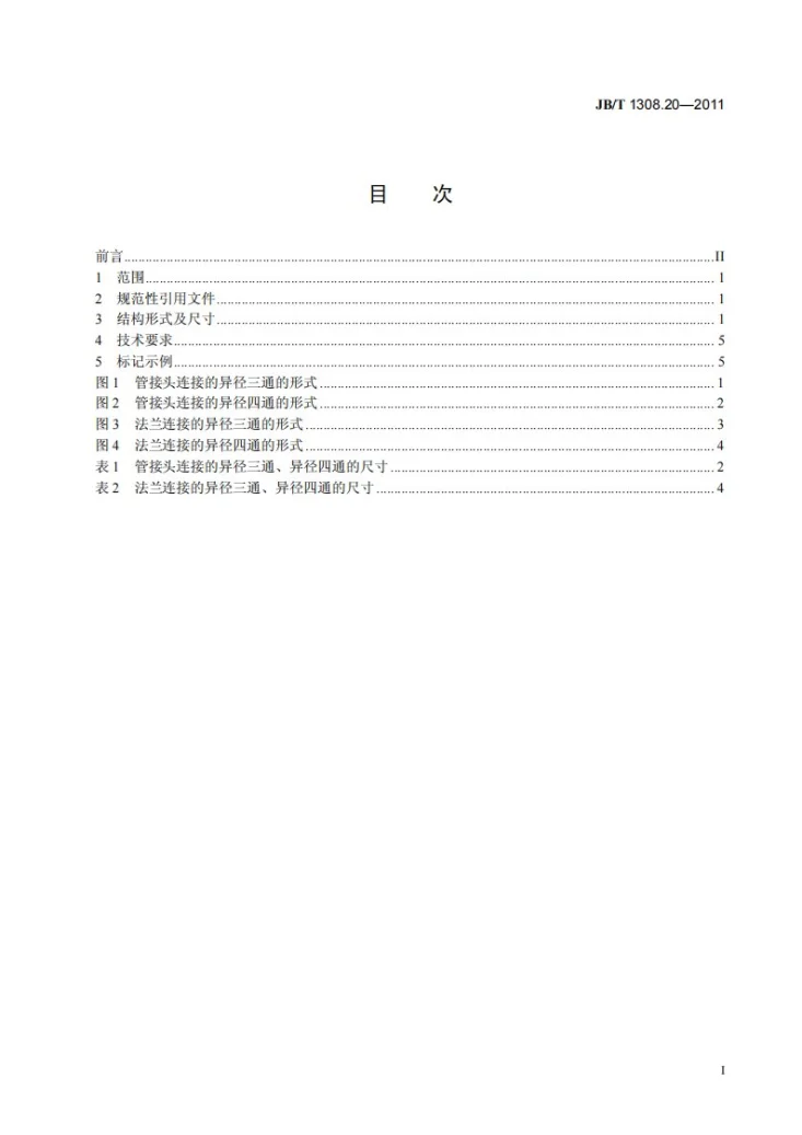 JB/T 1308.20-2011 PN2500超高压阀门和管件 第20部分:异径三通、异径四通第3页预览图