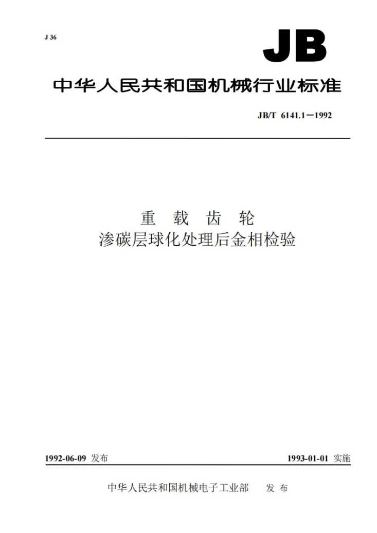 JB/T 6141.1-1992 重载齿轮 渗碳层球化处理后金相检验第1页预览图
