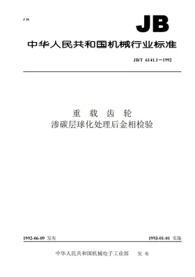 JB/T 6141.1-1992预览图