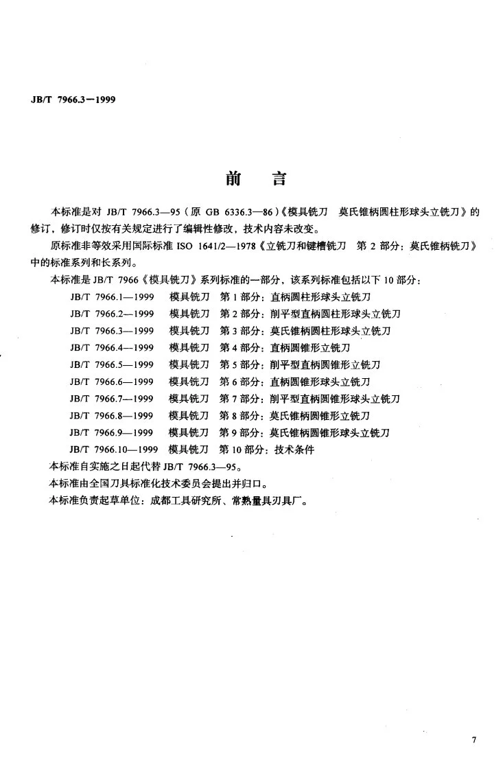 JB/T 7966.3-1999 模具铣刀 第3部分：莫式锥柄圆柱形球头立铣刀第2页预览图