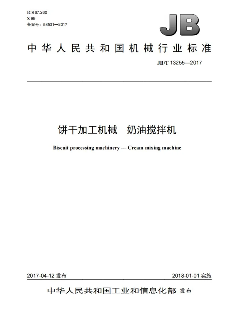 JB/T 13255-2017 饼干加工机械 奶油搅拌机第1页预览图