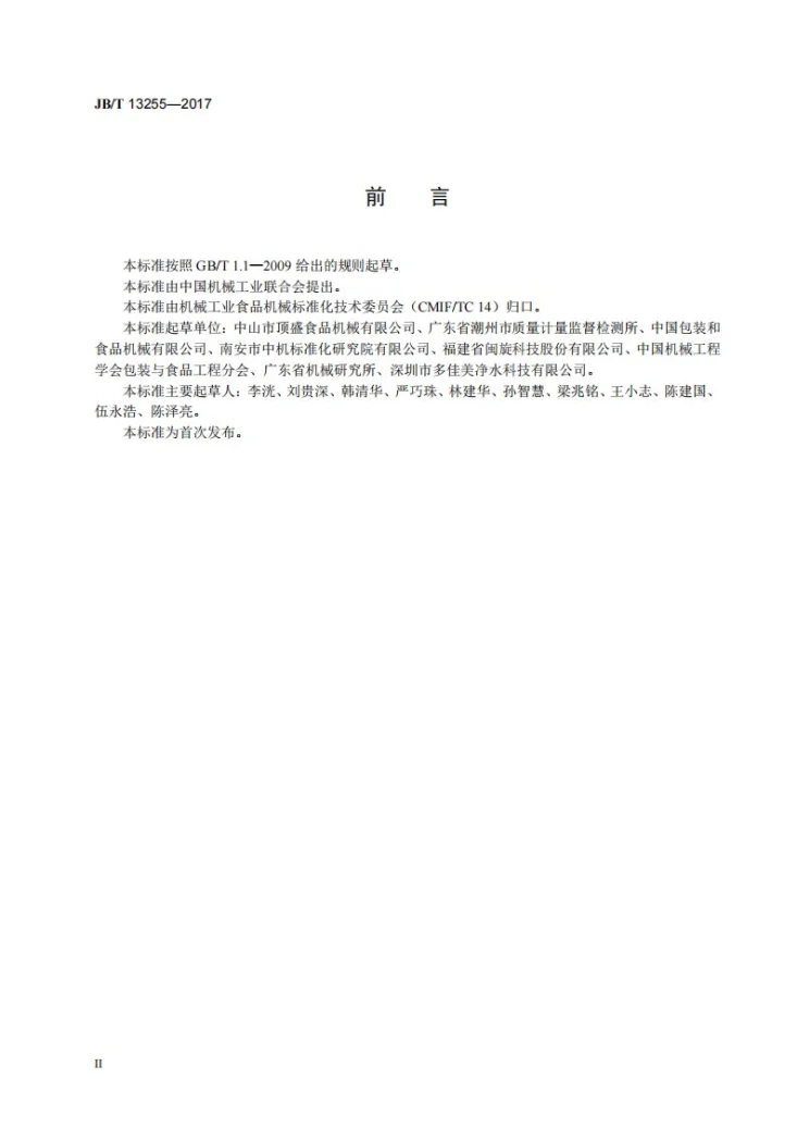 JB/T 13255-2017 饼干加工机械 奶油搅拌机第3页预览图