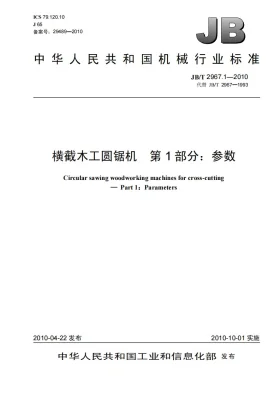 JB/T 2967.1-2010预览图