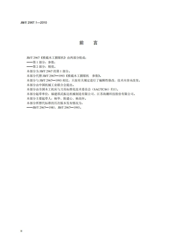 JB/T 2967.1-2010 横截木工圆锯机 第1部分：参数第3页预览图