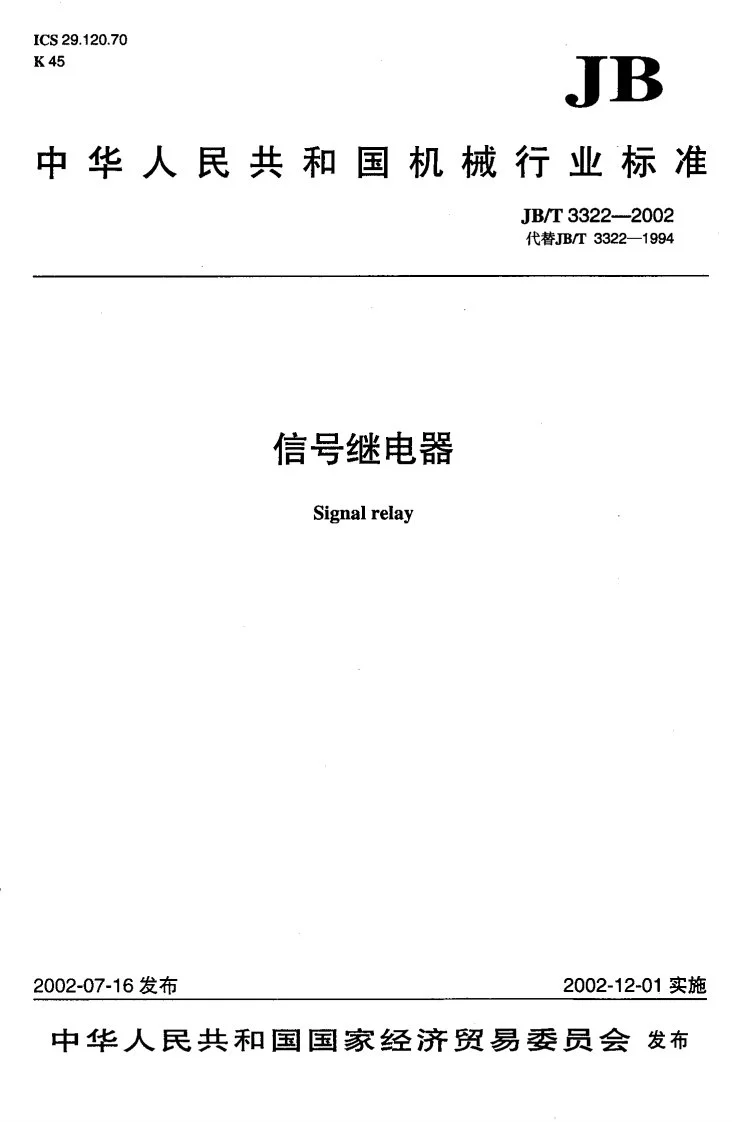 JB/T 3322-2002 信号继电器第1页预览图