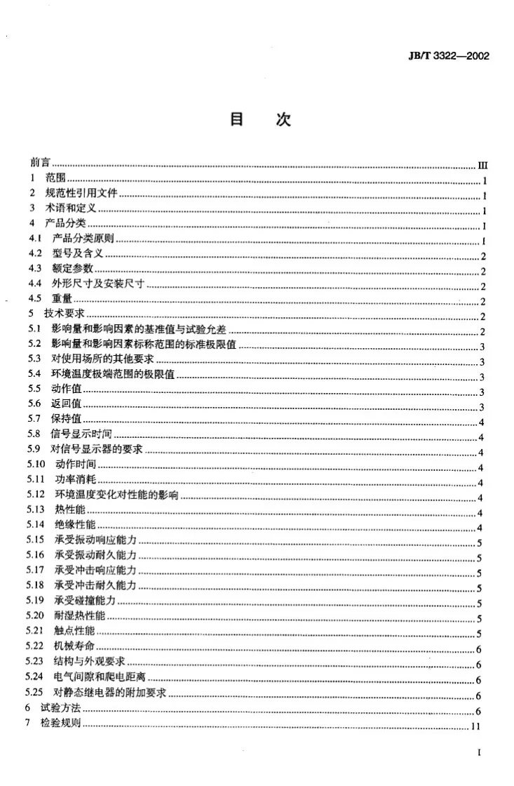 JB/T 3322-2002 信号继电器第2页预览图