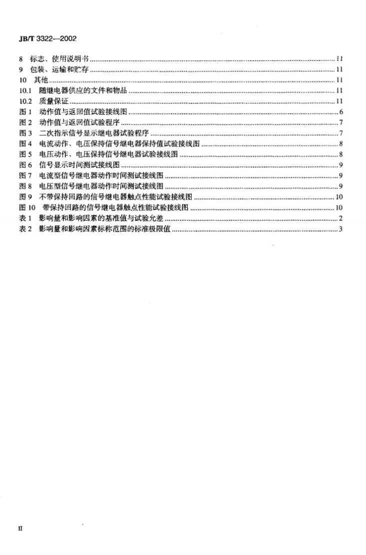 JB/T 3322-2002 信号继电器第3页预览图