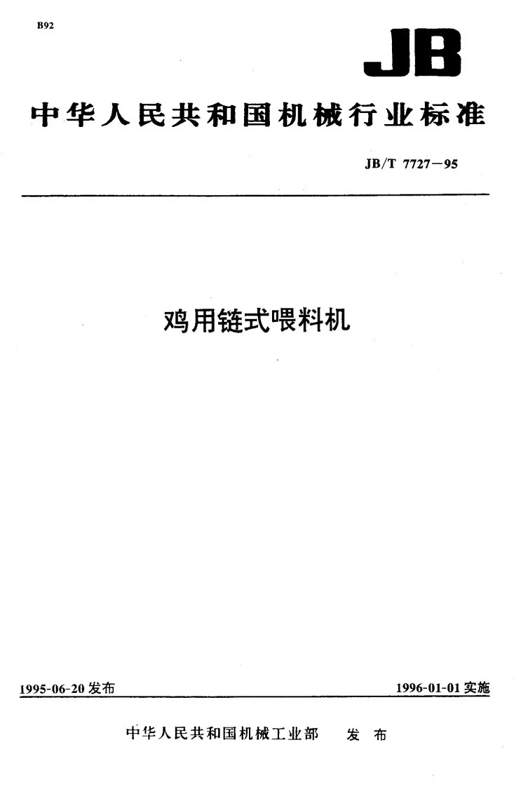 JB/T 7727-1995 鸡用链式喂料机第1页预览图