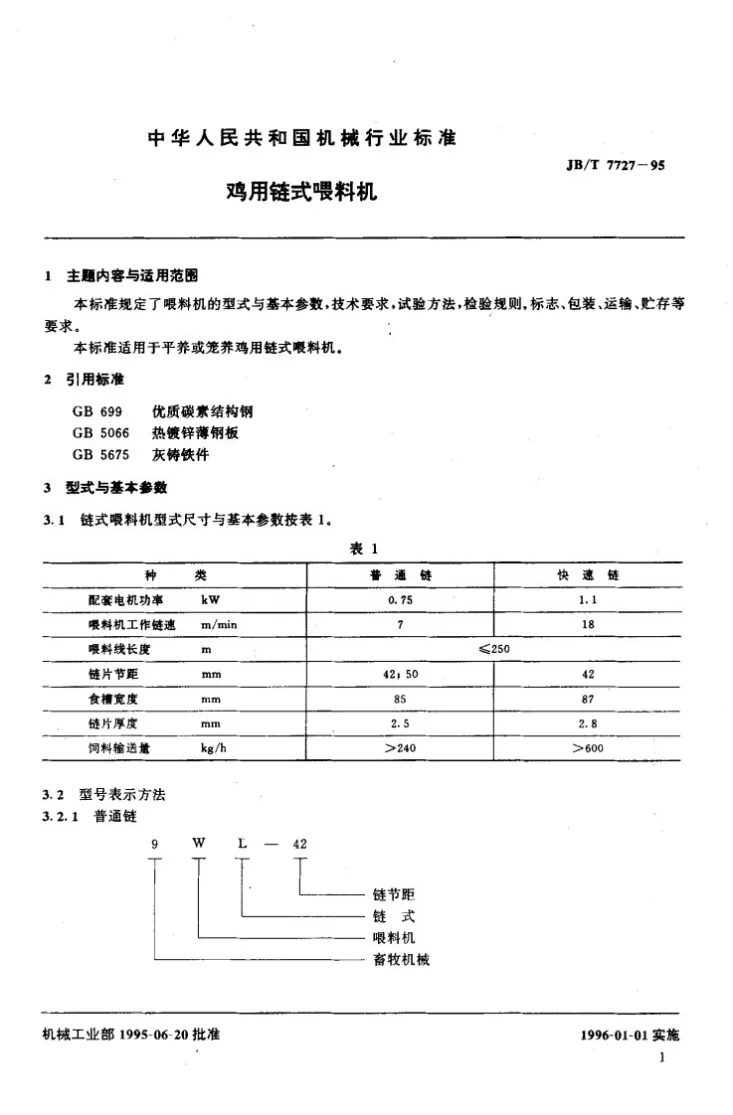 JB/T 7727-1995 鸡用链式喂料机第2页预览图