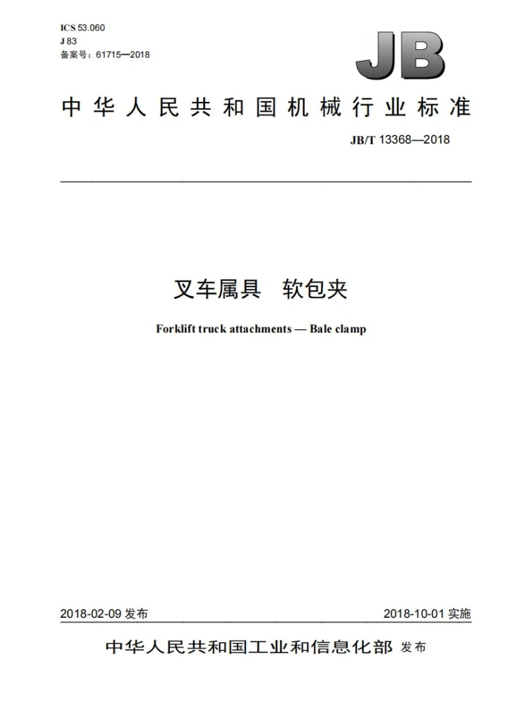 JB/T 13368-2018 叉车属具 软包夹第1页预览图