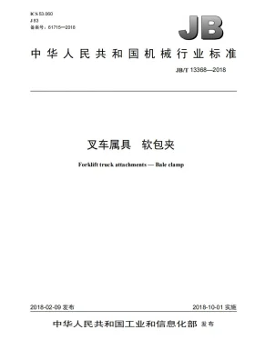 JB/T 13368-2018预览图