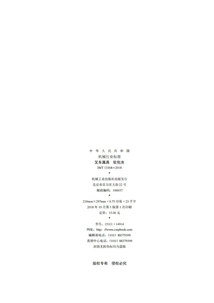 JB/T 13368-2018 叉车属具 软包夹第2页预览图