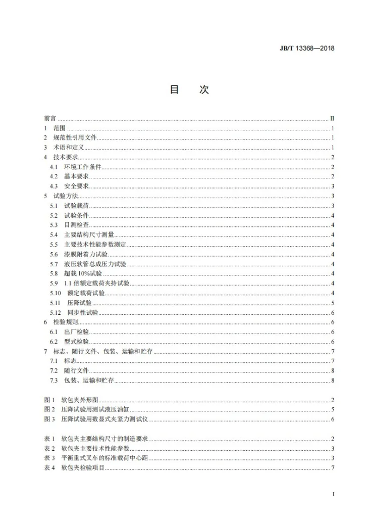JB/T 13368-2018 叉车属具 软包夹第3页预览图