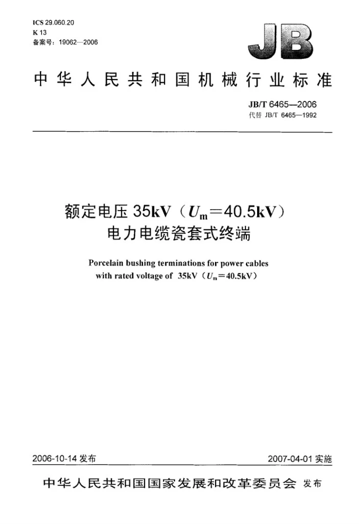 JB/T 6465-2006 额定电压35kV（Um=40.5kV）电力电缆瓷套式终端第1页预览图